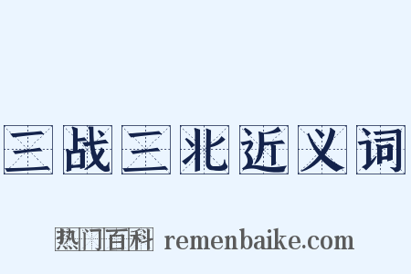 三战三北近义词是什么意思的图片